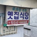 옛집 | 육개장만 파는 점심만 열리는 백년가게, 대구 서문시장 근처 옛집식당 후기