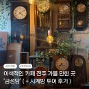 [전주] 이색적인 카페 전주 가볼 만한 곳 '금성당' (+시계방 투어 후기)