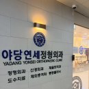 연세수정형외과의원 | 파주 - 야당연세정형외과의원 (임산부 물리치료 후기)