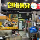 안동구시장 | 경북 안동 여행 맛집 안동구시장 찜닭골목 현대찜닭 후기 폭식했다