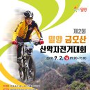 2018년 제2회 밀양 금오산산악자전거대회 (9월2일/일) 이미지