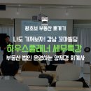 세무법인선율 - 영등포구 당산로41길 11 | 맨땅 부동산 공부 - 나도 가져보자! 강남 꼬마빌딩! 하우스플래너 세무특강 후기!