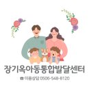 장기옥아동통합발달센터 이미지