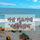 가산어린이집 | 가산 아쿠아밸리｜아이랑 가기 좋은 키즈카페 + 아쿠아리움