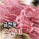 요지빌딩 | 청주금천동맛집 금천광장에 있는 한우정육식당 "소간지" 에서 투뿔한우모둠 후기