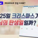 12월 25일 크리스마스가 예수님의 탄생일? [하나님의교회] 이미지