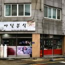 아달분식 이미지