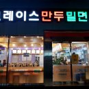 그레이스만두밀면