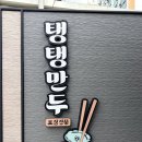 [군산 미식 여행] 오픈런 필수! 얇고 쫀쫀한 피에 감탄한 탱탱만두 솔직 후기 (feat. 동양어묵 연계 꿀팁)