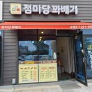 점미당꽈배기 - 완주군 삼례역로 8 | 점미당꽈배기