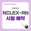 [NCLEX-RN (3)] NCLEX-RN 시험 예약 (도쿄 신주쿠 시험장 후기 / 가는 법)