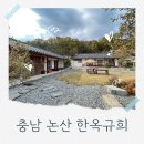덕은로 | 충남 촌캉스 숙소 추천 논산 한옥규희 펜션 가격 1박 후기