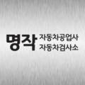 명작자동차공업사자동차검사소 이미지