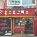 홍스쭈꾸미홍대본점 이미지