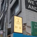 오닭꼬치 합정점 | 합정 우동, 야키토리 덮밥 맛집 휘로에서 친구랑 데이트