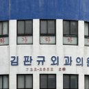 김판규외과의원 이미지