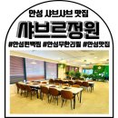 안성맞춤랜드 | 안성 샤브샤브 맛집 샤브르정원 안성맞춤랜드점 솔직후기