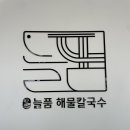 늘품해물칼국수 이미지