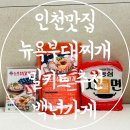 술안주 추천 인천맛집 부대찌개 밀키트 백년가게