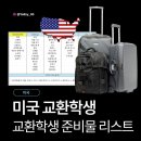아마존렌즈(Amazon lens) | [미국 교환학생 준비8탄] 교환학생 준비물 리스트 공유(2)