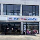 진고집 동해 동태탕 | 가평 아침식사 맛집 진고집동해 동태탕 코다리조림 가평설악점 가족 방문 후기