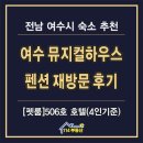 하우스시어 | 여수 펜션 추천 뮤지컬하우스 펫룸 재방문 후기