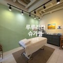 라라 편의점 | 대전 대흥동 브라질리언 왁싱 후기 루루라라 슈가링