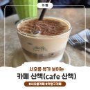 고양문화의집 2층 문화사랑방 | 세계문화유산 서오릉이 보이는 서오릉카페 '카페산책' 방문 후기