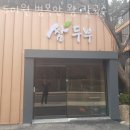 두미원병목안왕칼국수 | 안양 안양동 순두부 두미원 병목안 왕 칼국수 가격 위치 이벤트