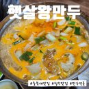 햇살왕만두 이미지