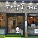하삼동커피 - 고양시 덕양구 도래울로 104 | 하삼동커피