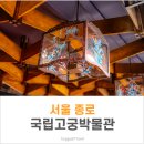 종로-종로-종로-종-323 | 서울 국립고궁박물관 전시 후기