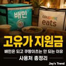 대신주유소 | 고유가 지원금 배민은 되고 쿠팡이츠는 안 되는 이유, 사용처 총정리
