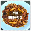 꾸메바베큐치킨 네이버블로그