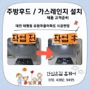 동일가스 | 대전 주방 시공후기 - 하츠 허리케인후드, 가스식 소화기, 전동댐퍼, 가스레인지 설치