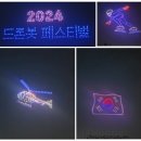 (양주 덕정 키친아울렛삼육상회) 양주 드론봇 페스티벌 후기