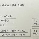 간호사 준바오들 있어? 나 질문있어 수액용량 계산법 이미지