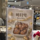 구리 버터떡 파는곳 롯데백화점 구리 해피베어데이 내돈내산 후기