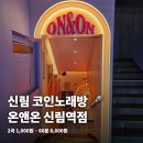 제이노래연습장 | 신림코인노래방 온앤온 신림역점, 2곡 1000원부터 시간제까지 정리