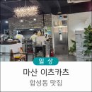 마산롯데부동산중개사무소 | 마산 합성동 밥집 추천 이츠카츠 돈카츠 냉모밀 맛집
