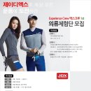 [제이디엑스 멀티스포츠] 의류체험단 1기 엑스크루 모집