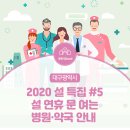 [설 특집 #5] 2020년 설 연휴 문 여는 병원·약국 확인하세요! 이미지