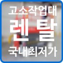 광명상사 | 고소작업대 렌탈 광명시 시저형리프트 유압사다리 대여 임대 정보 후기 팁 공유