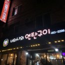 너와나의연탄구이 이미지