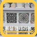 유송타일앤바스본점 욕실 인테리어 타일 고른 후기