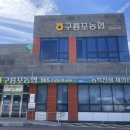 구룡포농협 하나로마트