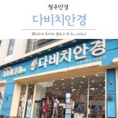 다비치안경가경터미널시장앞점 | 청주안경 다비치안경 가경터미널시장앞점 난시교정용렌즈 맞추니 눈이 편안하네요!
