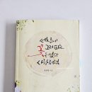 사랑이꽃피는작은도서관 | 세상에 그저 피는 꽃은 없다 사랑처럼(윤보영 시집)