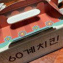 60계치킨 광주동명계림점 | 광주 동명동 맛집 "60계치킨 동명계림점" 간지치킨
