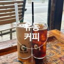 이중섭거리 | [제주/서귀포]유동커피-서귀포 이중섭거리 분위기 좋은 카페 내돈내산 후기